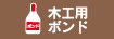木工用ボンド