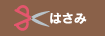 はさみ