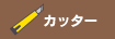 カッター