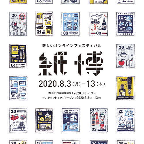 紙博　2020
