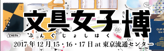 文具女子博バナー