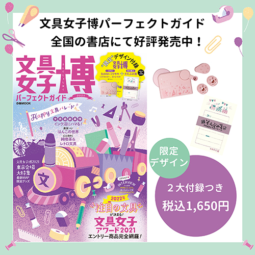 文具女子博パーフェクトガイド