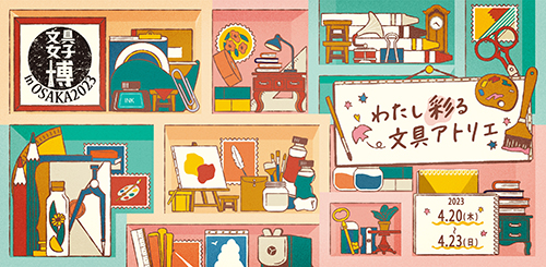 文具女子博in大阪