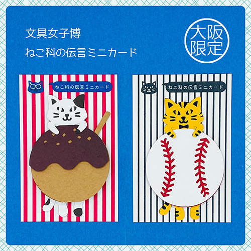大阪限定 ねこの伝言ミニカード3