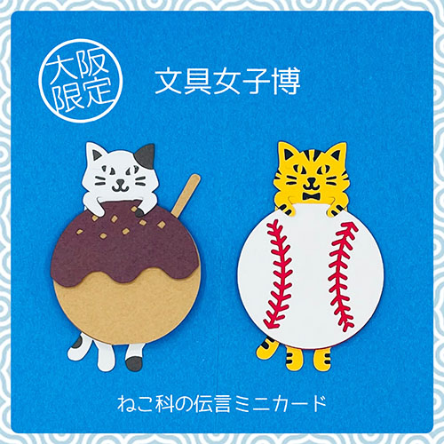 大阪限定 ねこの伝言ミニカード4
