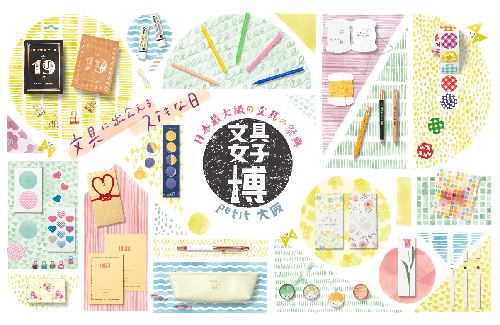 文具女子博 Petit 大阪