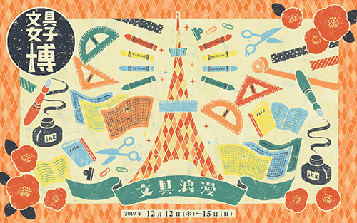 文具女子博2019