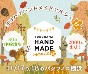 ヨコハマハンドメイドマルシェ秋