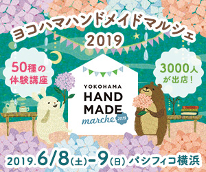 ヨコハマハンドメイドマルシェ