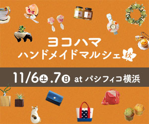 ヨコハマハンドメイドマルシェ
