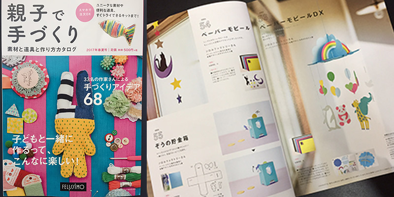 親子で手作り2017年春夏号