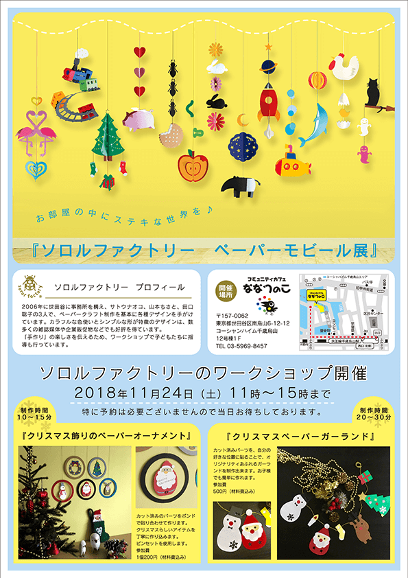 ペーパーモビール展ワークショップちらし