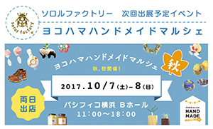ヨコハマハンドメイドマルシェ