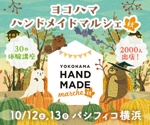 ヨコハマハンドメイドマルシェ