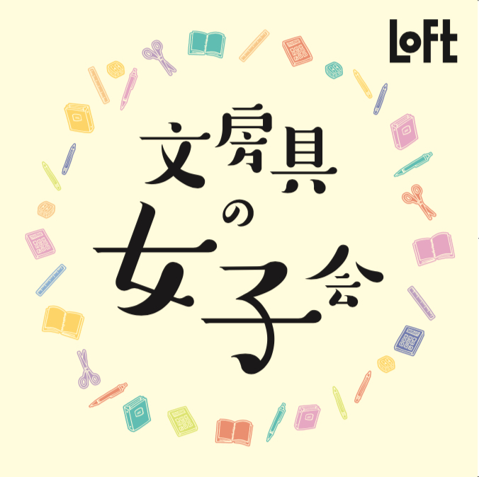 文房具の女子会