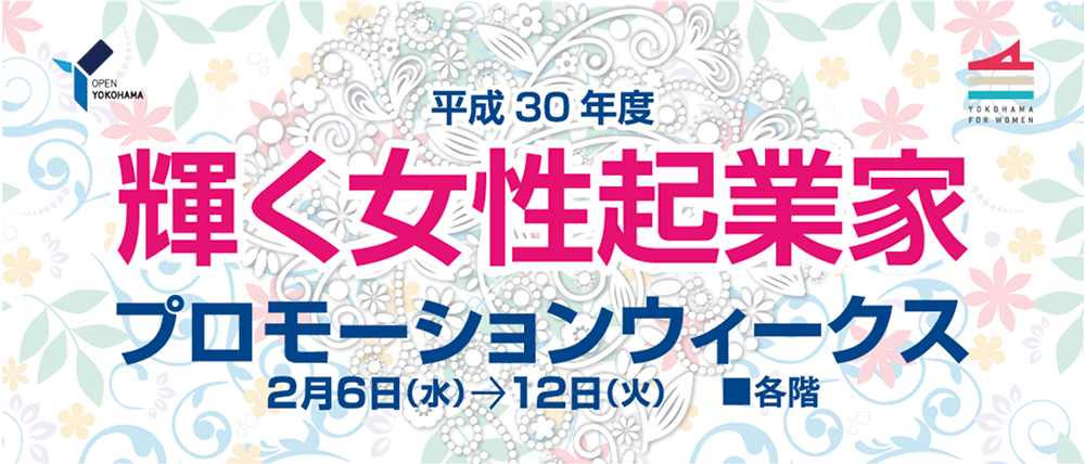 平成30年度 輝く女性起業家　プロモーションウィークス