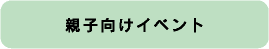 親子向けイベント