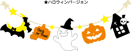 ペーバーガーランド ハロウィンバージョン