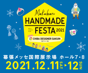 Makuhari Handmade Festa 2021