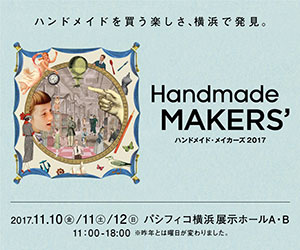 Handmade MAKERS’ 2017年11月10日(金)～12日(日)パシフィコ横浜A・Bホール